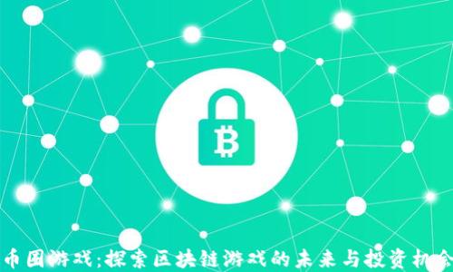 
币圈游戏：探索区块链游戏的未来与投资机会