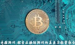 币圈游戏：探索区块链游
