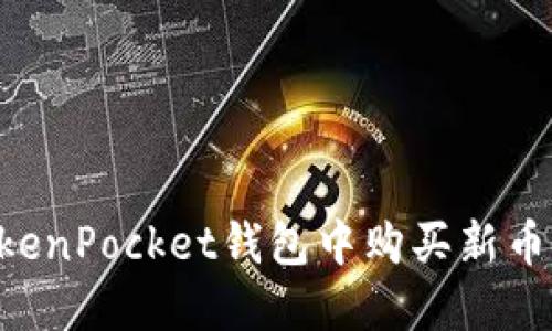 如何在TokenPocket钱包中购买新币：全面指南