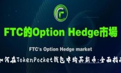 如何在TokenPocket钱包中购买