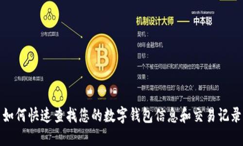 如何快速查找您的数字钱包信息和交易记录