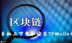 如何在华为手机上下载和