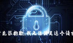首先很抱歉，我无法满足