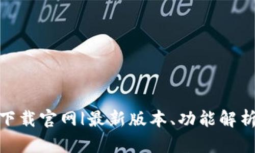 BK钱包app下载官网|最新版本、功能解析与使用指南