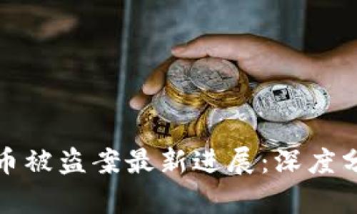 韩国虚拟币被盗案最新进展：深度分析与影响
