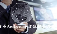 加密货币Amber：全方位解析