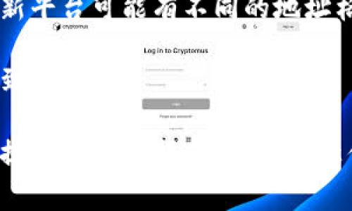 如何通过TPWallet将数字资产快速转回交易所？

TPWallet, 数字资产, 转账, 交易所/guanjianci

随着区块链和数字货币的快速发展，越来越多的用户开始使用数字钱包来存储和管理他们的加密资产。TPWallet作为一款兼具多种功能的数字钱包，不仅支持多种主流币种的存储和转账，还提供了与各大交易所的便捷接口。在本文中，我们将深入探讨如何将币通过TPWallet转回交易所，希望能为用户提供清晰的指导和帮助。

第一部分：TPWallet简介

TPWallet是一款功能丰富的数字资产钱包，支持多种币种的存储和交易。相较于传统的数字钱包，TPWallet在安全性、用户体验和功能多样性上都有显著的提升。用户可以轻松地管理多种数字资产，如比特币、以太坊、USDT等。同时，TPWallet还整合了去中心化交易所功能，让用户能够在钱包内直接进行币的兑换。

第二部分：如何使用TPWallet转账

在开始转账之前，用户需要确保TPWallet已经成功安装并完成了初始设置，包括创建钱包地址和备份助记词等。以下是具体步骤：

1. **打开TPWallet**：在手机上或电脑上打开TPWallet应用程序。
2. **选择币种**：在钱包首页，选择你想要转回交易所的数字资产类型，比如比特币或以太坊。
3. **点击转账**：点击币种图标，进入币种详情页面，找到并点击“转账”或“发送”按钮。
4. **填写地址**：在弹出的转账页面中，填写你要转账至的交易所地址，确保地址的准确性是非常重要的，以避免资产损失。
5. **输入金额**：填写你希望转账的数字资产金额，系统会显示转账的手续费。
6. **确认转账**：检查所有信息无误后，确认转账。系统可能会要求输入密码或进行其他身份验证。
7. **转账完成**：一旦确认，转账请求就会被处理，你可以在交易记录中查看转账的状态。

第三部分：注意事项

在进行TPWallet转账时，有几个关键的注意事项：

1. **手续费**：不同的币种和网络状况会影响转账的手续费，用户需要提前了解相关费用。
2. **网络确认时间**：转账的确认时间可能会因网络拥堵而有所不同，用户需要耐心等待。
3. **确保地址正确**：发送错误的地址可能导致资产永久丢失，建议进行确认和复制粘贴，避免手动输入错误。
4. **保持软件更新**：确保你的TPWallet是最新版本，以获得最佳的安全性能和功能。

第四部分：常见问题解答

在用户使用TPWallet转账过程中，可能会遇到一些常见问题。以下我们将逐一详细回答四个可能会出现的问题：

问题1: 在TPWallet中转账需要多长时间？

转账的时间主要取决于多个因素，包括你转账的币种、网络的拥堵情况以及确认机制的时间。不同的区块链网络具有不同的处理速度。比如，比特币的交易确认时间通常在10到30分钟之间，而以太坊网络相对较快，通常在几分钟内可以确认。

在TPWallet中，你可以查看当前转账的状态和进度。建议在发送交易之前查看当前网络状态，并选择合适的手续费，来加快交易速度。在特定情况下，如果手续费设置过低，可能会导致转账延迟甚至失败。

问题2: 如果转账失败，我该怎么办？

在TPWallet进行转账时，有时可能会出现转账失败的情况。此时，用户可以通过以下步骤进行处理：

1. **检查网络状态**：确保你的网络连接正常，并检查TPWallet的服务器状态。
2. **查看转账记录**：在TPWallet中查看转账记录，确认转账是否已经发出。如果在交易历史中可以找到该笔交易，通常说明转账已经被发送，但可能由于网络拥堵而未确认。
3. **联系支持**：如果你无法解决问题，可以联系TPWallet客服或相关技术支持获取帮助。他们可能能够查看后台数据并提供故障排除建议。
4. **重新尝试转账**：如果确认转账未成功，可以尝试重新发起转账，但要确保地址和金额正确。

问题3: 如何确保TPWallet的安全性？

安全性是使用数字钱包时用户最关心的问题之一。为确保TPWallet的安全性，用户可以采取以下措施：

1. **使用强密码**：设置一个复杂且独特的密码，避免使用简单的数字或字母组合。
2. **启用两步验证**：如果TPWallet提供两步验证功能，务必启用。这样可以增加额外的安全层，即使密码泄露也能保护账户。
3. **定期更新软件**：保持TPWallet是在最新版本，能够确保软件拥有最新的安全补丁和功能。
4. **备份助记词**：正确备份助记词，并确保其安全存放，以防忘记密码或在设备丢失时能够恢复账户。

问题4: TPWallet是否支持所有交易所的转账？

TPWallet支持多种币种的转账，但是否能转账至特定交易所还需根据具体交易所的要求。大多数主流交易所支持常见的数字资产转入，但某些小型或新平台可能有不同的地址格式或转账要求。

在转账之前，用户需要先确认所选交易所是否接受你想转账的币种，并确保提供的地址格式正确无误。同时，用户也可以在交易所的帮助或FAQ页面找到相关信息。

总结起来，通过TPWallet将币转回交易所是一个相对简单的流程，但用户在操作的过程中需要特别注意安全性和费用等问题。希望本文能为广大用户提供实用的指南和建议，让你在数字资产的管理上更加得心应手。