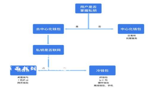 如何通过TPWallet将数字资产快速转回交易所？

TPWallet, 数字资产, 转账, 交易所/guanjianci

随着区块链和数字货币的快速发展，越来越多的用户开始使用数字钱包来存储和管理他们的加密资产。TPWallet作为一款兼具多种功能的数字钱包，不仅支持多种主流币种的存储和转账，还提供了与各大交易所的便捷接口。在本文中，我们将深入探讨如何将币通过TPWallet转回交易所，希望能为用户提供清晰的指导和帮助。

第一部分：TPWallet简介

TPWallet是一款功能丰富的数字资产钱包，支持多种币种的存储和交易。相较于传统的数字钱包，TPWallet在安全性、用户体验和功能多样性上都有显著的提升。用户可以轻松地管理多种数字资产，如比特币、以太坊、USDT等。同时，TPWallet还整合了去中心化交易所功能，让用户能够在钱包内直接进行币的兑换。

第二部分：如何使用TPWallet转账

在开始转账之前，用户需要确保TPWallet已经成功安装并完成了初始设置，包括创建钱包地址和备份助记词等。以下是具体步骤：

1. **打开TPWallet**：在手机上或电脑上打开TPWallet应用程序。
2. **选择币种**：在钱包首页，选择你想要转回交易所的数字资产类型，比如比特币或以太坊。
3. **点击转账**：点击币种图标，进入币种详情页面，找到并点击“转账”或“发送”按钮。
4. **填写地址**：在弹出的转账页面中，填写你要转账至的交易所地址，确保地址的准确性是非常重要的，以避免资产损失。
5. **输入金额**：填写你希望转账的数字资产金额，系统会显示转账的手续费。
6. **确认转账**：检查所有信息无误后，确认转账。系统可能会要求输入密码或进行其他身份验证。
7. **转账完成**：一旦确认，转账请求就会被处理，你可以在交易记录中查看转账的状态。

第三部分：注意事项

在进行TPWallet转账时，有几个关键的注意事项：

1. **手续费**：不同的币种和网络状况会影响转账的手续费，用户需要提前了解相关费用。
2. **网络确认时间**：转账的确认时间可能会因网络拥堵而有所不同，用户需要耐心等待。
3. **确保地址正确**：发送错误的地址可能导致资产永久丢失，建议进行确认和复制粘贴，避免手动输入错误。
4. **保持软件更新**：确保你的TPWallet是最新版本，以获得最佳的安全性能和功能。

第四部分：常见问题解答

在用户使用TPWallet转账过程中，可能会遇到一些常见问题。以下我们将逐一详细回答四个可能会出现的问题：

问题1: 在TPWallet中转账需要多长时间？

转账的时间主要取决于多个因素，包括你转账的币种、网络的拥堵情况以及确认机制的时间。不同的区块链网络具有不同的处理速度。比如，比特币的交易确认时间通常在10到30分钟之间，而以太坊网络相对较快，通常在几分钟内可以确认。

在TPWallet中，你可以查看当前转账的状态和进度。建议在发送交易之前查看当前网络状态，并选择合适的手续费，来加快交易速度。在特定情况下，如果手续费设置过低，可能会导致转账延迟甚至失败。

问题2: 如果转账失败，我该怎么办？

在TPWallet进行转账时，有时可能会出现转账失败的情况。此时，用户可以通过以下步骤进行处理：

1. **检查网络状态**：确保你的网络连接正常，并检查TPWallet的服务器状态。
2. **查看转账记录**：在TPWallet中查看转账记录，确认转账是否已经发出。如果在交易历史中可以找到该笔交易，通常说明转账已经被发送，但可能由于网络拥堵而未确认。
3. **联系支持**：如果你无法解决问题，可以联系TPWallet客服或相关技术支持获取帮助。他们可能能够查看后台数据并提供故障排除建议。
4. **重新尝试转账**：如果确认转账未成功，可以尝试重新发起转账，但要确保地址和金额正确。

问题3: 如何确保TPWallet的安全性？

安全性是使用数字钱包时用户最关心的问题之一。为确保TPWallet的安全性，用户可以采取以下措施：

1. **使用强密码**：设置一个复杂且独特的密码，避免使用简单的数字或字母组合。
2. **启用两步验证**：如果TPWallet提供两步验证功能，务必启用。这样可以增加额外的安全层，即使密码泄露也能保护账户。
3. **定期更新软件**：保持TPWallet是在最新版本，能够确保软件拥有最新的安全补丁和功能。
4. **备份助记词**：正确备份助记词，并确保其安全存放，以防忘记密码或在设备丢失时能够恢复账户。

问题4: TPWallet是否支持所有交易所的转账？

TPWallet支持多种币种的转账，但是否能转账至特定交易所还需根据具体交易所的要求。大多数主流交易所支持常见的数字资产转入，但某些小型或新平台可能有不同的地址格式或转账要求。

在转账之前，用户需要先确认所选交易所是否接受你想转账的币种，并确保提供的地址格式正确无误。同时，用户也可以在交易所的帮助或FAQ页面找到相关信息。

总结起来，通过TPWallet将币转回交易所是一个相对简单的流程，但用户在操作的过程中需要特别注意安全性和费用等问题。希望本文能为广大用户提供实用的指南和建议，让你在数字资产的管理上更加得心应手。