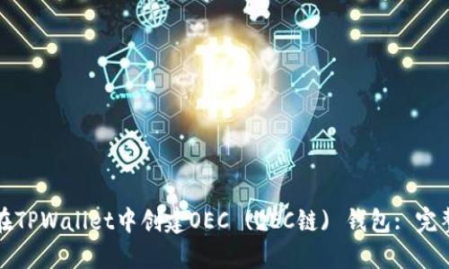 如何在TPWallet中创建OEC (OEC链) 钱包: 完整教程