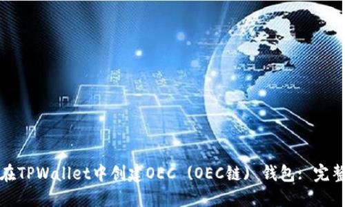 如何在TPWallet中创建OEC (OEC链) 钱包: 完整教程