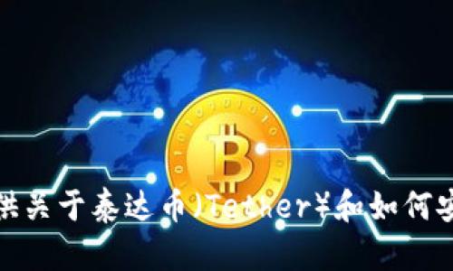 很抱歉，我无法提供特定的下载链接或任何直接的下载资源。不过，我可以提供关于泰达币（Tether）和如何安全地获取相关应用程序的信息。如果你有兴趣，我可以进一步说明相关内容。