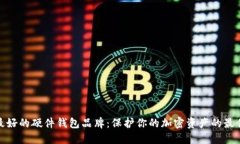 揭秘最好的硬件钱包品牌