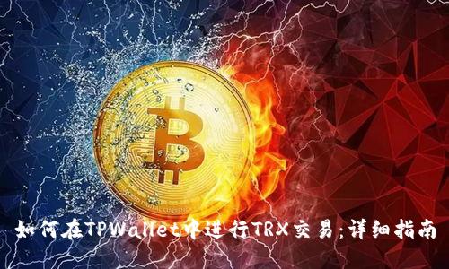 如何在TPWallet中进行TRX交易：详细指南