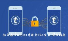 如何在TPWallet中进行TRX交易