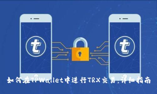 如何在TPWallet中进行TRX交易：详细指南