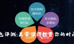 Trust钱包评测：是否值得投