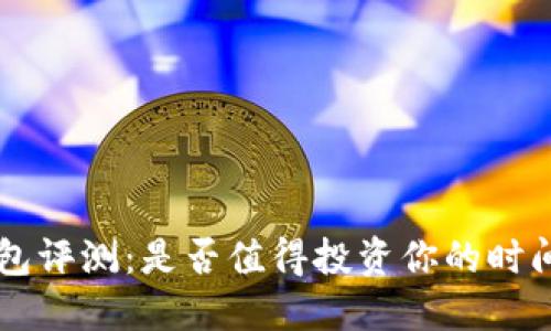 Trust钱包评测：是否值得投资你的时间和资金？