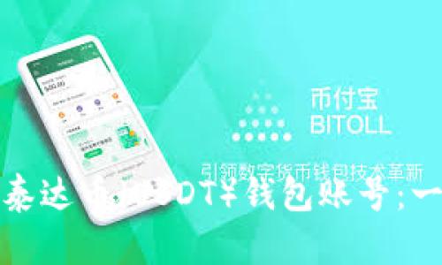 如何注册泰达币（USDT）钱包账号：一步步详解