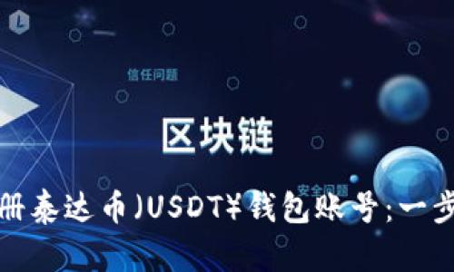 如何注册泰达币（USDT）钱包账号：一步步详解