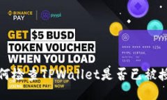 如何检查TPWallet是否已被授