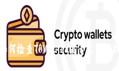 如何检查TPWallet是否已被授权