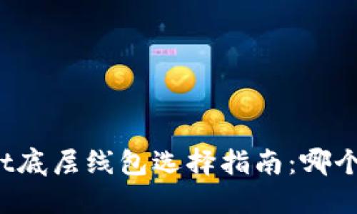 TPWallet底层线包选择指南：哪个更优质？