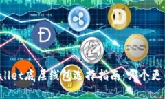 TPWallet底层线包选择指南：