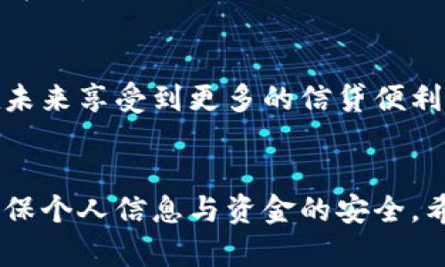   安全便利的UPan下载贷款APP，让借贷变得更简单 / 

 guanjianci 贷款APP, UPan, 贷款, 移动借贷 /guanjianci 

引言
随着科技的发展，移动互联网的普及，传统的借贷方式正在发生翻天覆地的变化。贷款APP应运而生，为用户提供了更加便捷和高效的借贷体验。本文将详细介绍UPan贷款APP的特点、优势，以及如何安全有效地使用它。此外，我们将探讨一些常见问题，帮助用户更好地理解和使用这一金融工具。

UPan贷款APP概述
UPan贷款APP是一款面向广大用户的移动借贷应用，旨在为用户提供便捷的贷款服务。无论是急需资金周转的个人，还是小微企业的融资需求，UPan都能快速响应，推出多样化的贷款产品，满足用户的不同需求。
在UPan贷款APP中，用户只需简单几步，就能够完成贷款申请。通过手机即可进行身份验证、信用评估，贷款额度和期限都可以灵活选择。此外，UPan还提供了透明的利率和手续费，让用户在借贷过程中没有后顾之忧。
UPan的安全性也是其一大亮点。该APP采用了先进的加密技术，确保用户的个人信息和财务数据得到充分保护。同时，UPan与多家金融机构合作，所有贷款业务都经过严格的审批流程，保证了资金的安全性和合法性。

UPan贷款APP的主要功能
UPan贷款APP具备多种实用功能，以下是一些值得一提的关键功能：
ul
    li快速申请：用户可在APP中快速填写贷款申请，系统会自动进行信用评估，确保申请便捷与高效。/li
    li额度选择：用户可以根据个人或企业的实际需要，选择相应的贷款额度和期限。/li
    li透明利率：UPan提供清晰的利率信息，并在用户申请前进行详细的计算，避免信息不对称。/li
    li实时审核：贷款申请提交后，系统会在短时间内完成审核，用户可在APP中实时查看审核状态。/li
    li资金即时到账：一旦申请通过，资金会迅速打入用户账户，满足紧急用钱需求。/li
/ul

使用UPan贷款APP的优势
选择UPan贷款APP，用户将享有众多优势：
ul
    listrong时间节省：/strong传统银行贷款流程繁琐，而UPan贷款APP几乎可以在任何时间、任何地点进行申请，最大限度地节省时间。/li
    listrong简化流程：/strong用户不再需要复杂的纸质材料，所有申请都可以在线完成，降低了申请的难度。/li
    listrong灵活性高：/strongUPan贷款支持多种还款方式和期限，用户可以根据自身经济情况选择最适合的方案。/li
    listrong提升信用：/strong通过UPan进行借贷并按时还款，可以有效提升个人信用评分，为未来可能的借贷打下良好基础。/li
/ul

如何安全使用UPan贷款APP
在享受UPan贷款APP带来的便捷服务时，用户也需关注安全问题，以下是几个确保安全使用的提示：
ul
    li下载官方版本：确保从官方渠道下载APP，避免通过不明链接下载可能存在安全隐患的版本。/li
    li保护个人信息：在使用过程中，注意不要随意分享个人信息，尤其是敏感数据如身份证号码和银行卡信息。/li
    li设置密码：为APP设置复杂的密码，避免他人获取账户信息时能轻易登录。/li
    li定期更新：定期检查并更新APP，确保使用最新的安全措施和功能。/li
/ul

常见问题解答

1. 使用UPan贷款APP申请贷款的流程是怎样的？
申请贷款的流程其实相当简单。首先，用户需要下载并安装UPan贷款APP。随后，用户需注册一个账号，填写基本的个人信息，包括姓名、联系方式（如手机号码）、以及收入情况等。在注册成功后，用户可以通过APP直接申请贷款。
申请时，用户需选择想要申请的贷款额度和还款期限，系统会根据获取的信用信息自动进行评估。通常情况下，平台会对用户的信用评分、收入、负债情况等多方面进行综合评估，以便为用户提供合适的借贷方案。
申请完成后，用户可以在APP中实时查看审核状态。如果审核通过，用户只需确认相关贷款信息，资金会在短时间内打入用户指定账户。整个流程完全透明快捷，无需等待长时间的审批结果。

2. UPan贷款APP的利率是怎样计算的？
UPan贷款APP的利率通常会根据用户的信用评分、贷款额度、还款期限等因素进行综合计算。首先，用户在申请贷款时会进行信用评估，信用评分越高，获得的利率通常也会越低。这是因为信用评分高的用户在还款上具有更低的违约风险，因此可以享受更优惠的利率。
其次，UPan会根据不同的贷款产品设定基础利率，用户可在APP中查看具体的利率信息。通常情况下，用户在申请贷款前会获得利率计算器，帮助其估算所需支付的利息和手续费，使得用户在申请前能有充分的了解。
需要注意的是，利率可能会受到市场波动的影响，因此用户在选择贷款时建议多方对比，选择最符合自身条件的贷款方案。UPan在借款过程中会限制高利贷现象，尽量保障用户的利益。

3. 如何确认自己的贷款申请是否批准？
UPan贷款APP提供了实时申请状态查询功能，用户可以在APP的“贷款状态”选项卡中查看自己的贷款进度。一般而言，在提交贷款申请后，系统会立即进入审核流程，用户只需耐心等待结果。
贷款申请的审核时间通常较短，很多时候会在数分钟至数小时内完成审核。然而，如果用户的申请比较复杂，或是需要补充材料，审核时间可能会稍长。在这种情况下，用户也可在APP中看到相应的状态提示，以获取贷款申请的最新进展。
一旦申请被批准，用户会收到APP内的通知，同时相关贷款信息也会在“贷款详情”中展示，支付方式、利率、还款日期等关键信息都会在通知中说明，确保用户能够及时了解所有信息。

4. UPan贷款APP适合哪些人群？
UPan贷款APP的出现，旨在为广泛的人群提供便利的借贷服务。该APP适合以下几类用户：
ul
    listrong急需资金的个人：/strong例如突发的医疗费用、教育支出或者其他紧急情况，UPan能够迅速为个人提供资金支持。/li
    listrong年轻人和白领：/strong随着年轻群体对金融产品的需求日益增加，UPan为他们提供了便捷的借贷选择，特别是在创业或消费方面。/li
    listrong小微企业主：/strong许多小企业在发展初期面临资金短缺，UPan能够为他们提供融资支持，帮助他们度过难关。/li
/ul
总的来说，UPan贷款APP适合任何需要快速借款的人群，只需具备一定的信用基础即可顺利申请。同时，通过良好的借贷习惯，用户也能够在未来享受到更多的信贷便利。

结论
UPan贷款APP通过提供便捷高效的借贷服务，满足了当今社会对资金快速流动的需求。然而，用户在享受这些便利的同时，也应提高警惕，确保个人信息与资金的安全。希望通过本文的详细介绍，用户能够更好地理解UPan贷款APP的使用方法和注意事项，从而在金融活动中做到理性借贷，正确管理个人财务。