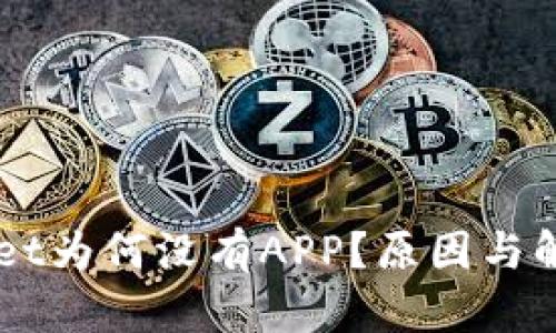新版TPWallet为何没有APP？原因与解决方案解析