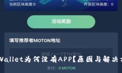 新版TPWallet为何没有APP？原