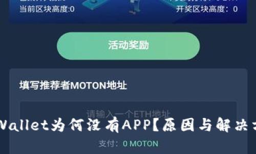 新版TPWallet为何没有APP？原因与解决方案解析