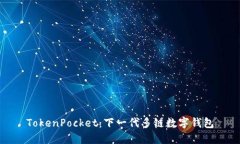 TokenPocket：下一代多链数字