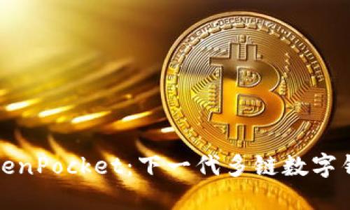 TokenPocket：下一代多链数字钱包