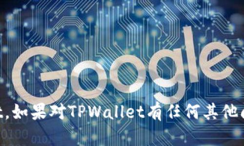    TPWallet的多重下载与使用指南  / 

 guanjianci  TPWallet, 数字钱包, 下载, 使用  /guanjianci 

---

TPWallet，是一款广受欢迎的数字资产钱包，能够安全地存储、管理和交易多种加密货币。随着数字货币的普及，越来越多的人对数字钱包的需求显著增加。TPWallet作为一款兼容性强，安全性高的数字钱包，受到用户的青睐。那么，TPWallet能否进行多次下载？在本文中，我们将详细探讨TPWallet的下载、使用及相关问题。

什么是TPWallet？
TPWallet为用户提供了一个安全的环境，用以存储和管理多种数字货币。用户可以通过TPWallet进行加密资产的交易，并且实时查看资产余额及市场变化。TPWallet还结合了行业主流的安全技术，以保障用户的资产安全。

无论是新手还是有经验的加密货币交易员，TPWallet都能满足他们的需求。其友好的用户界面设计，使得操作变得简单明了。同时，TPWallet支持多种平台，包括移动端和桌面端，为用户提供了极大的便利。

TPWallet的下载方式
TPWallet的下载方式主要有两种，分别为移动端下载和桌面端下载。

首先，移动端用户可以通过各大手机应用商店如App Store或Google Play搜索“TPWallet”进行下载。下载完成后，用户可根据页面指引完成注册与设置。

其次，桌面端用户则可以前往TPWallet的官方网站，选择适合自己操作系统版本的安装包进行下载。下载完成后，用户需按照操作提示进行安装，使用户能够在个人电脑上安全地管理自己的资产。

TPWallet是否能多次下载？
关于TPWallet的多次下载，一般来说，用户可以在不同的设备上多次下载TPWallet。这意味着你可以在手机、平板和个人电脑上下载和安装TPWallet钱包。甚至在同一设备上，你也可以重新安装TPWallet，只要是为了更好地使用新版本或解决故障。

而在不同设备使用TPWallet 时，每个设备上都需要用相同的私钥或助记词来恢复钱包，以确保用户的所有资产能够一并转移。只要用户注意保护好其私钥及助记词，确保安全，便可以在多设备间无缝切换。

TPWallet使用中的注意事项
如同其他数字钱包，TPWallet在使用过程中也有一些注意事项：

ul
  li确保下载官方版本，以避免安全风险。/li
  li妥善保管好私钥和助记词，避免因丢失导致资产损失。/li
  li定期更新应用程序，以获得最新的安全性和功能。/li
  li在不熟悉的网络环境中使用钱包需谨慎，确保网络环境的安全。/li
/ul

相关问题讨论

1. 如何保护TPWallet中的资产安全？
资产安全是每一位数字货币用户都非常关心的问题。TPWallet作为一款数字钱包，其安全性不单单依赖于软件本身，更在于用户的使用习惯和管理。在这里，我们将从多个角度来探讨如何能够保护好TPWallet中的资产。

首先，确保你的设备安全，不泄露登录信息。使用强密码，并更换默认密码。如果可能，尽量开启双重认证功能，增加安全性。

其次，备份好你的私钥和助记词。如果你的手机丢失，或者你的TPWallet意外损坏，这些信息将帮助你很方便地恢复钱包，找回资产。同时，不应将这些信息存储在网络云端或社交软件中，最好将其写在纸上并妥善保管。

此外，定期检查你的交易记录和账户余额，确保没有任何异常或欺诈行为。如果发现未授权的交易，应立即联系TPWallet的客服进行处理。

2. TPWallet支持哪些主流的数字货币？
TPWallet支持多种主流的数字货币，允许用户存储和转账。其支持的数字货币种类包括但不限于比特币（Bitcoin）、以太坊（Ethereum）、瑞波币（Ripple）、莱特币（Litecoin）等。随着市场的不断变化，TPWallet也在不断更新其支持的币种，务求为用户提供更广泛的选择。

支持多种数字货币的优势在于，用户只需一个钱包即可管理不同的资产，这样大大简化了资产管理。此外，用户还可以使用TPWallet进行不同数字货币的转换，方便快捷。

建议用户在使用前，前往TPWallet的官方网站进一步了解其支持的币种，以及各币种的最新动态。这将有助于用户对市场的把控和资金的灵活调动。

3. 如果忘记助记词，TPWallet能否找回？
助记词对于数字钱包的用户来说是非常重要的，若用户遗失助记词，将可能无法恢复账户，导致资产损失。TPWallet的设计使得用户在创建钱包时都会得到一组助记词，这组助记词是你唯一的恢复方式。因此，妥善保管助记词尤为重要。

如果不幸忘记助记词，TPWallet暂时并不支持找回功能。这个特点是针对去中心化及安全设计的，因此一旦遗失助记词，找回的概率非常小。不仅如此，助记词的私密性也保障了用户的资产安全。

用户在创建钱包后，务必要将助记词备份，建议将其纸质化并放在安全的地方。也可以考虑使用硬件钱包等方式，将重要信息安全保存。

4. TPWallet的更新频率如何？
随着科技的进步与加密货币生态的快速变化，对数字钱包的需求不断提升。TPWallet也不断进行创新与更新，以增加其功能与安全性。通常，TPWallet会在发现漏洞、推出新功能或者需要修复版本时进行更新。用户还可以通过设置，开启自动更新功能，以确保应用始终处于最新版。

在更新方面，TPWallet会根据社区反馈的建议，定期用户的使用体验。与此同时，其团队也持续在关注市场动态，防范潜在风险。

推荐用户每隔一段时间即可检查一下TPWallet的更新情况，下载并更新最新版本，以获得更好的使用体验和更高的安全性。

结论，数字钱包的安全与便捷、支持资产的多元化、更新与管理都对用户有非常大的影响。希望本篇文章能够帮助用户更好地了解和使用TPWallet。如果对TPWallet有任何其他问题或疑虑，欢迎随时联系我们。继续保持关注，为您今后使用数字钱包打下良好基础。