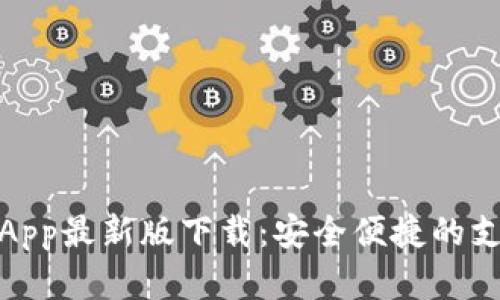 数字钱包App最新版下载：安全便捷的支付新选择