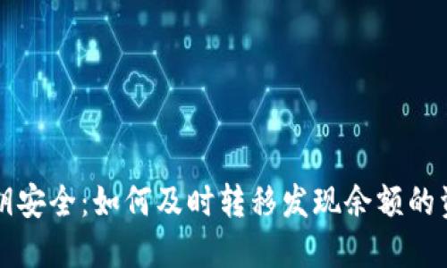 私钥安全：如何及时转移发现余额的资产