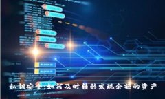 私钥安全：如何及时转移