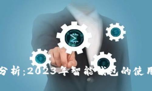 智能钱包安全性分析：2023年智能钱包的使用现状与未来趋势
