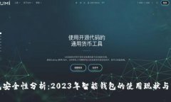 智能钱包安全性分析：2