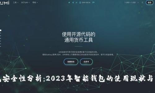 智能钱包安全性分析：2023年智能钱包的使用现状与未来趋势