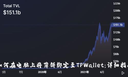 如何在电脑上将薄饼绑定至TPWallet：详细指南