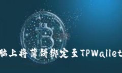 如何在电脑上将薄饼绑定