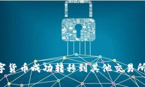 如何将数字货币成功转移到其他交易所：完整指南