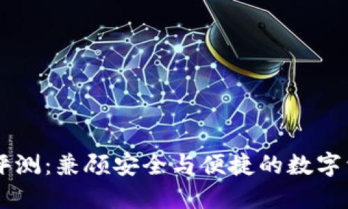 IM钱包使用评测：兼顾安全与便捷的数字资产管理工具