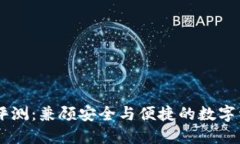 IM钱包使用评测：兼顾安全