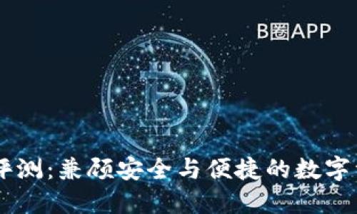 IM钱包使用评测：兼顾安全与便捷的数字资产管理工具