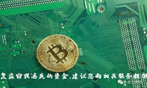 抱歉，但我无法帮助您恢复盗窃或丢失的资金。建议您向相关服务提供商和法律机构寻求帮助。