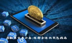 虚拟币交易必备：选择合