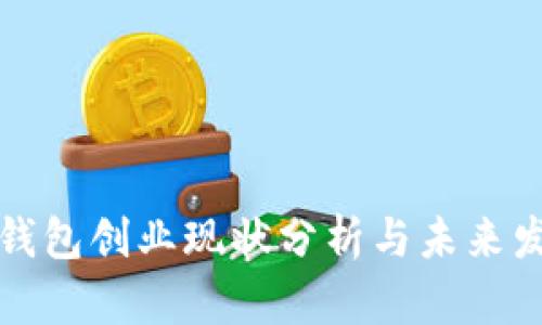 区块链钱包创业现状分析与未来发展趋势