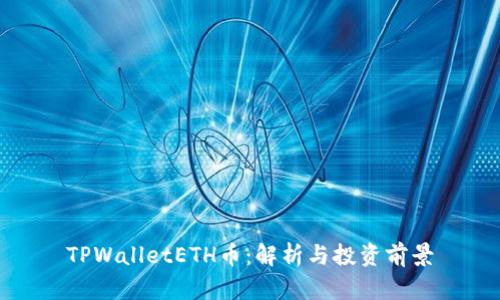 TPWalletETH币：解析与投资前景